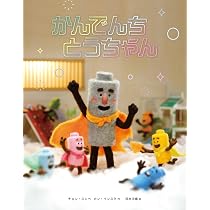 Amazon.co.jp: かんでんちとうちゃん : チョン・スンベ, カン